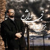 بی واژه از محمد اصفهانی